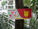 ヒガイモンモン看板 ヒガイモンモン看板